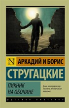 Стругацкий А.С. - Пикник на обочине - 2022 Стругацкий А.С. - Пикник на обочине - 2022
