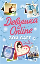 Сагг З. - Девушка Online приглашает в гости - 2019 Сагг З. - Девушка Online приглашает в гости - 2019