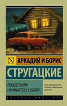 Стругацкий А.С. - Понедельник начинается в субботу - 2022