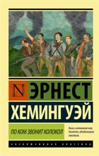 Хемингуэй Э. - По ком звонит колокол - 2022 Хемингуэй Э. - По ком звонит колокол - 2022