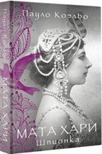 Коэльо П. - Мата Хари Шпионка - 2016 Коэльо П. - Мата Хари Шпионка - 2016