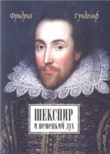 Шекспир и немецкий дух Шекспир и немецкий дух