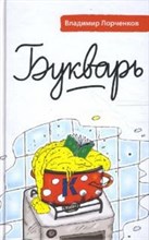 Лорченков В.В. - Букварь - 2008 Лорченков В.В. - Букварь - 2008