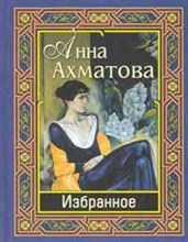 Ахматова - Избранное - 2016 Ахматова - Избранное - 2016