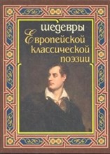 Шедевры европейской классической поэзии
