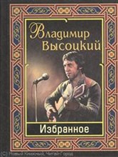 Высоцкий - Избранное - 2016