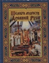 Шедевры мудрости Древней Руси - 2015