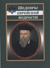 Шедевры еврейской мудрости