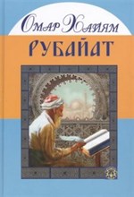 Рубайат. Омар Хайям (подарочная)