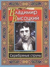 Высоцкий В. - Серебряные струны - 2016