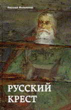 Мельников Н. - Русский крест - 2010