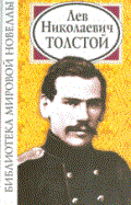 Толстой Лев Николаевич Библиотека мировой новеллы