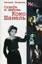 Белянкин Е. - Судьба и любовь Коко Шанель роман - 2016