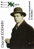 Есенин С. - Стихотворения и поэмы - 2016