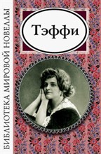Тэффи Н.А. - Тэффи Библиотека мировой новеллы - 2022 Тэффи Н.А. - Тэффи Библиотека мировой новеллы - 2022