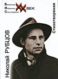 Рубцов Н. - Стихотворения - 2018 Рубцов Н. - Стихотворения - 2018