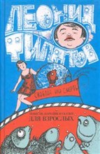 Филатов Л. - Свобода или смерть трагикомическая фантазия - 2018