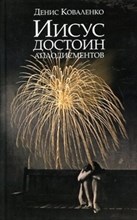 Коваленко - Иисус достоин аплодисментов - 2012