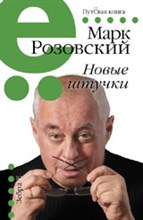 Розовский М.Г. - Новые штучки - 2013 Розовский М.Г. - Новые штучки - 2013
