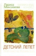 Максимова Л. - Детский лепет - 2011 Максимова Л. - Детский лепет - 2011