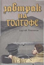 Плеханов - Завтрак на голгофе - 2009