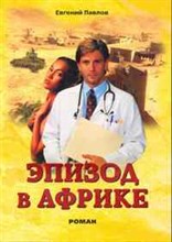 Павлов - Эпизод в Африке - 2011