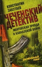 Закутаев К. - Чеченский детектив Ментовская правда о кавказской войне - 2019