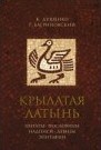 Крылатая латынь Цитаты Пословицы Надписи Девизы Эпитафии