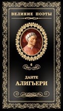 Алигьери Д. - Великие поэты т6 Данте Алигьери Пир - 2017 Алигьери Д. - Великие поэты т6 Данте Алигьери Пир - 2017