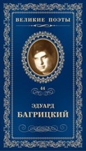 Великие поэты т44 Эдуард Багрицкий - 2017