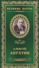 Великие поэты т57 Алексей Апухтин - 2017