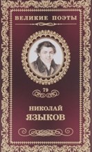 Языков Н. - Великие поэты т79 Николай Языков - 2017