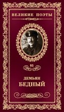 Великие поэты т85 Демьян Бедный - 2017