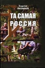 Яковлев С. - Та самая Россия  Пейзажи и портреты - 2007