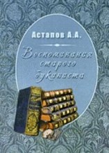 Астапов А. - Воспоминания старого букиниста - 2009