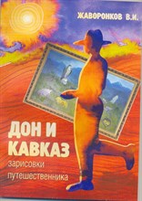 Дон и Кавказ зарисовки путешественника