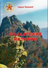 Челпанов С.С. - Солдатские истории - 2015