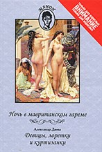 Дюма А. - Ночь в мавританском гареме Девицы лоретки и куртизанки