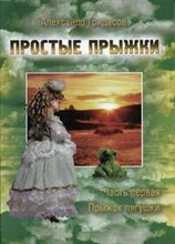 Гридасов А.В. - Простые прыжки. Ч.1 Прыжок лягушки - 2004