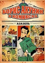 Акунин - Борис Акунин в комиксах Азазель - 2004 Акунин - Борис Акунин в комиксах Азазель - 2004
