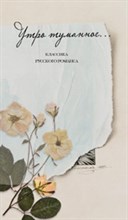 Утро туманное классика русского романса