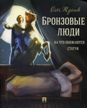 Жданов О.О. - Бронзовые люди На что обижаются статуи - 2018 Жданов О.О. - Бронзовые люди На что обижаются статуи - 2018