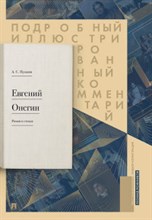 Евгений Онегин Подробный иллюстрированный комментарий к роману в стихах уч пос