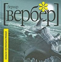 Вербер Б. - Книга Путешествия - 2009 Вербер Б. - Книга Путешествия - 2009