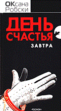 День счастья завтра