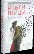 Фолкс С. - И пели птицы... - 2015 Фолкс С. - И пели птицы... - 2015
