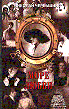 Черкашин - Море любви - 2005