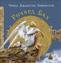 Бах Р. - Чайка Джонатан Ливингстон подароч. (Иллюстрации В. Ерко) - 2019 Бах Р. - Чайка Джонатан Ливингстон подароч. (Иллюстрации В. Ерко) - 2019