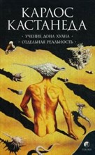 Кастанеда К. - Кастанеда К. Соч. в 6-ти т. т.1 (мяг). учение дона Хуана - 2013 Кастанеда К. - Кастанеда К. Соч. в 6-ти т. т.1 (мяг). учение дона Хуана - 2013