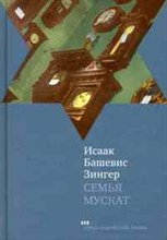 Зингер И.Б. - Семья Мускат (проза еврейской жизни ) - 2010 Зингер И.Б. - Семья Мускат (проза еврейской жизни ) - 2010